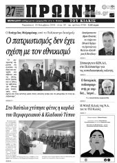 Πέντε χρόνια πριν. Διαβάστε τι έγραφε η καθημερινή εφημερίδα ΠΡΩΙΝΗ του Κιλκίς (23-11-2018)