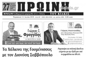 Διαβάστε το νέο πρωτοσέλιδο της ΠΡΩΙΝΗΣ του Κιλκίς, της μοναδικής καθημερινής εφημερίδας του ν. Κιλκίς