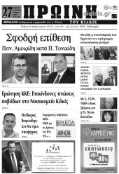 Πέντε χρόνια πριν. Διαβάστε τι έγραφε η καθημερινή εφημερίδα ΠΡΩΙΝΗ του Κιλκίς (9-2-2019)