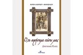 &quot;Ο, τι αφήσαμε πίσω μας, ΔΙΠΟΤΑΜΟΣ Κιλκίς&quot; της Μάρθας Λαζαρίδου-Αθανασιάδου