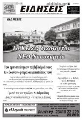 Διαβάστε το νέο πρωτοσέλιδο των ΕΙΔΗΣΕΩΝ του Κιλκίς, της εβδομαδιαίας εφημερίδας του ν. Κιλκίς (9-10-2024)