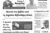 Διαβάστε το νέο πρωτοσέλιδο της Πρωινής του Κιλκίς, μοναδικής καθημερινής εφημερίδας του ν. Κιλκίς