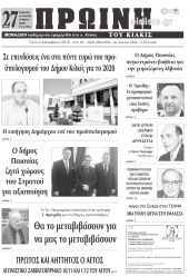 Πέντε χρόνια πριν. Διαβάστε τι έγραφε η καθημερινή εφημερίδα ΠΡΩΙΝΗ του Κιλκίς στις 3-12-2019