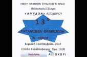 13ο Αντάμωμα Θρακιωτών ν. Κιλκίς στις 3 Σεπτεμβρίου στο Αξιοχώρι