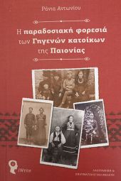 Ράνια Αντωνίου: Η παραδοσιακή φορεσιά των γηγενών κατοίκων της Παιονίας