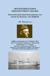 Μουσικοθεατρική παράσταση - αφιέρωμα στον Νίκο Καββαδία από την Πολιτιστική Εταιρία Εκπαιδευτικών Κιλκίς