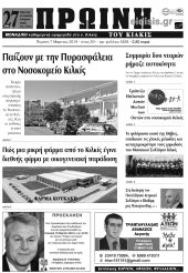 Πέντε χρόνια πριν. Διαβάστε τι έγραφε η καθημερινή εφημερίδα ΠΡΩΙΝΗ του Κιλκίς (7-3-2019)