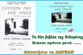 Ψηφιακό το βιβλίο «Ειδομένην μεν κατά κράτος»